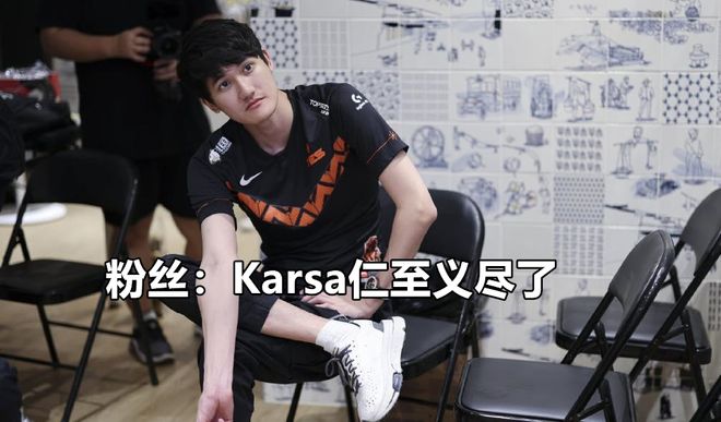 包含Karsa爆冷击败TES,爆冷引爆全场!的词条 包含Karsa爆冷击败TES,爆冷引爆全场!的词条